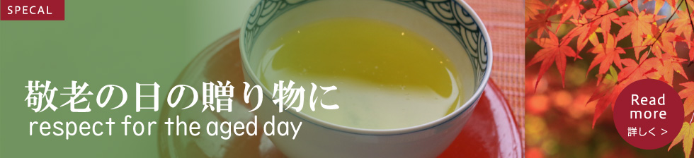 敬老の日の贈り物に