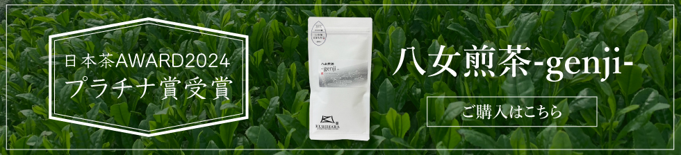 日本アワード2024プラチナ賞受賞　八女煎茶-genji-