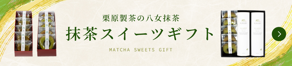栗原製茶の抹茶スイーツギフト