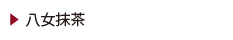八女抹茶