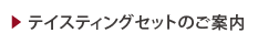 テイスティングセットのご案内