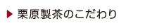 栗原製茶のこだわり