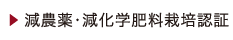 減農薬・減化学肥料栽培認証