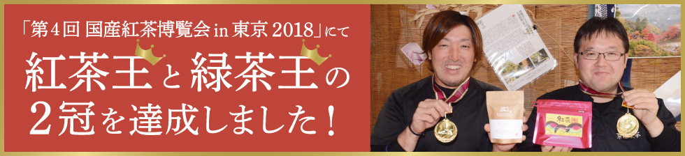 「第４回 国産紅茶博覧会in東京2018」にて紅茶王と緑茶王の２冠を達成しました！